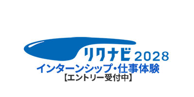 リクナビ2028 インターンシップ・仕事体験(エントリー受付中)